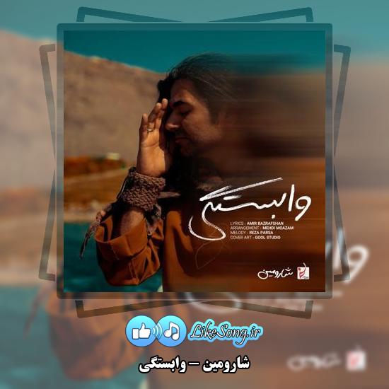 دانلود آهنگ شارومین وابستگی 1 دانلود آهنگ شارومین وابستگی